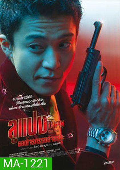 Lupin The Third ลูแปง ยอดโจรกรรมอัจฉริยะ
