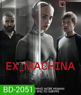 Ex Machina (2014) พิศวาสจักรกลอันตราย