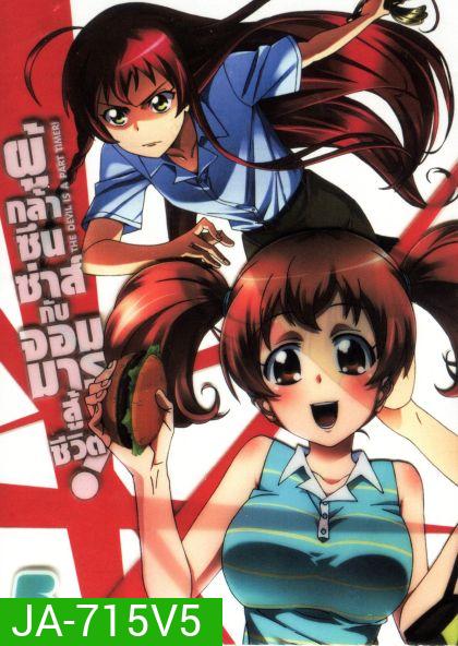 ผู้กล้าซึนซ่าส์กับจอมมารสู้ชีวิต ชุด 5 - The Devil Is A Part Timer
