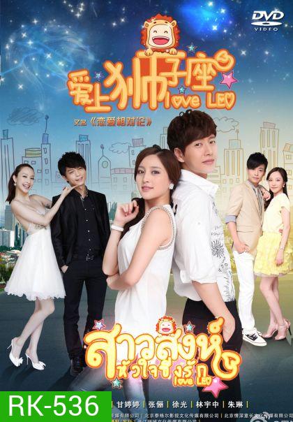 Love Leo สาวสิงห์หัวใจซิ่งรัก