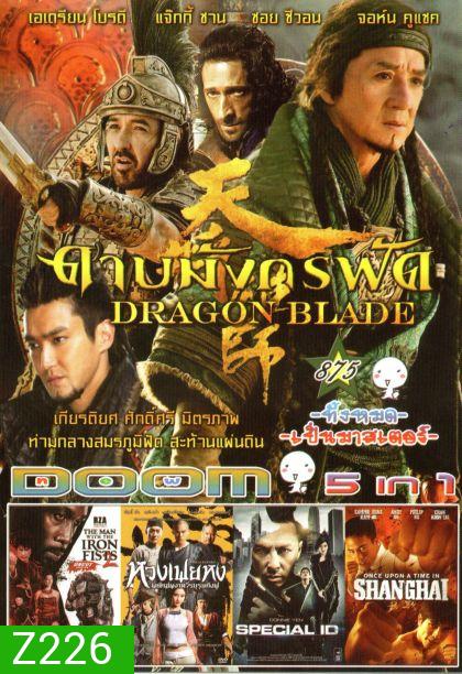 DRAGON BLADE ดาบมังกรฟัด (หนังหน้ารวม) Vol.875