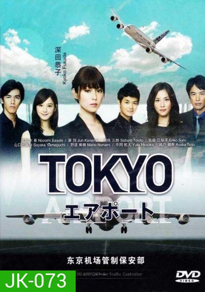 TOKYO AIRPORT ปฏิบัติการน่านฟ้า ตามหาฝัน ( จะมีภาษาญี่ปุ่นแทรกบ้าง เป็นบางช่วงนะครับ )