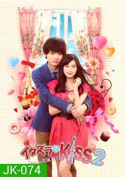 Mischievous Kiss 2 Love in Tokyo แกล้งจุ๊บให้รู้ว่ารัก~ฉบับโตเกียว ภาค 2