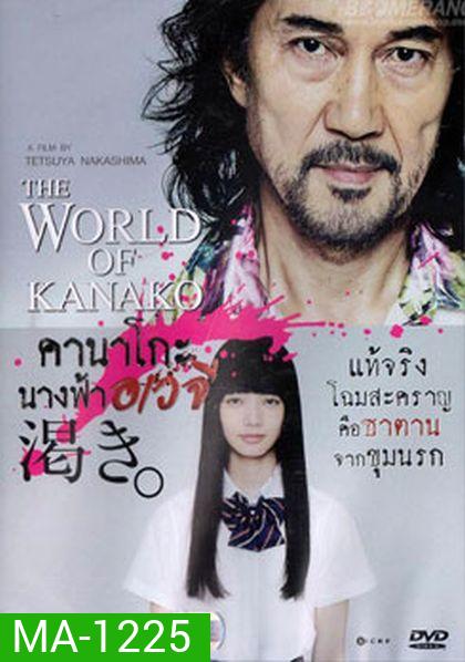 The World According To Kanako คานาโกะ นางฟ้าอเวจี