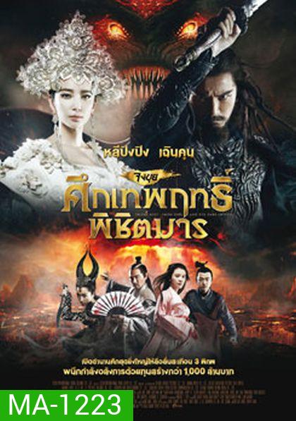Zhongkui: Snow Girl and the Dark Crystal จงขุย ศึกเทพฤทธิ์พิชิตมาร