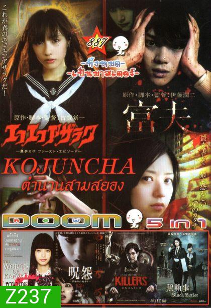 Kojuncha: part 1-3 โคจุนชา ตำนานสามสยอง (หนังหน้ารวม) Vol.887