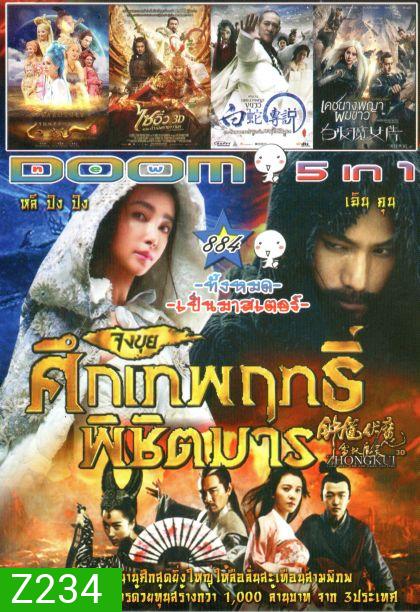 Zhongkui: Snow Girl and the Dark Crystal (หนังหน้ารวม) Vol.884