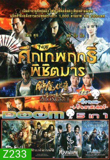 Zhongkui: Snow Girl and the Dark Crystal (หนังหน้ารวม) Vol.883