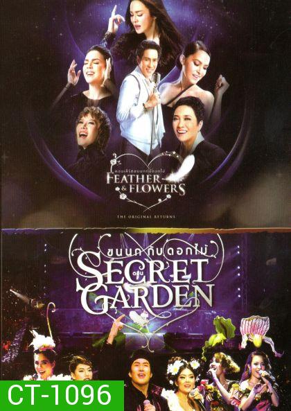 คอนเสิร์ต ขนนกกับดอกไม้ ตอน the original returns / ตอน Secret Garden