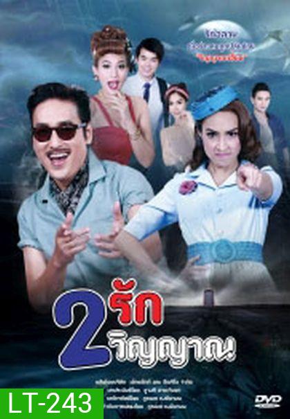 2 รัก 2 วิญญาณ