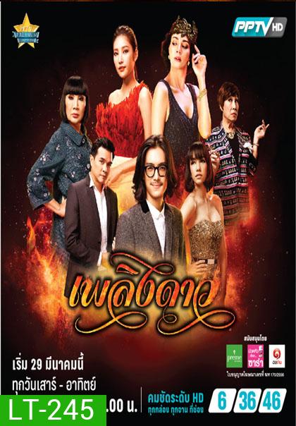 เพลิงดาว