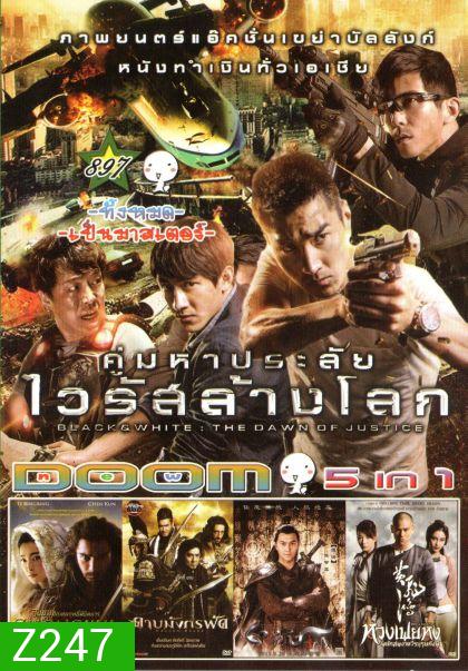 คู่มหาประลัย ไวลัสล้างโลก (หนังหน้ารวม) Vol.897