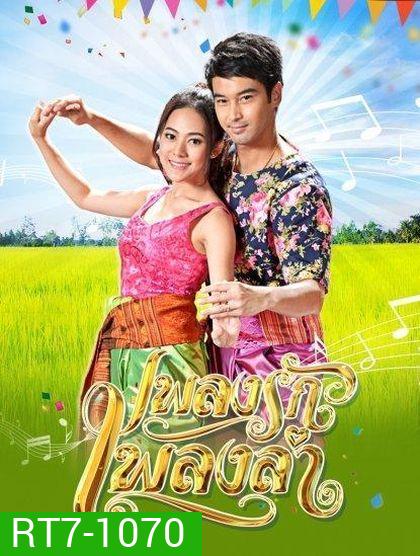 เพลงรักเพลงลำ