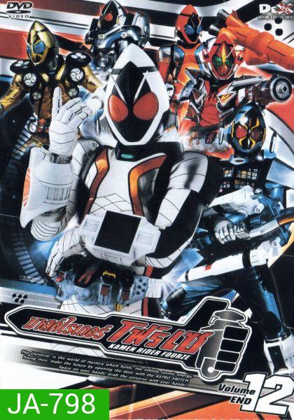มาสค์ไรเดอร์ โฟร์เซ Kamen Rider Fourze Vol.12