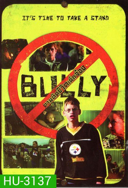 Bully ตามติดชีวิตเด็กจ๋อง