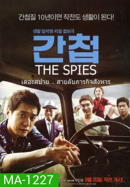 The spies เดอะสปาย สายลับภารกิจสังหาร