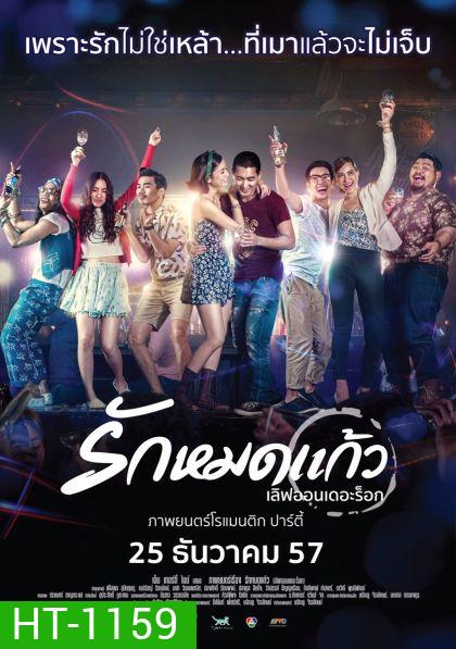 รักหมดแก้ว Love on The Rock