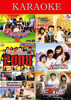 ฮิตมหานคร 3/ท็อปฮิต 2008/เบญจมิตรฮิตมหานคร/เพลงรักข้ามภพ/บุษบามหานคร/3บ่าว3ไมค์
