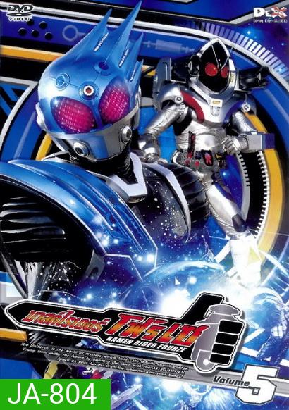 มาสค์ไรเดอร์ โฟร์เซ - Kamen Rider Fourze Vol.5