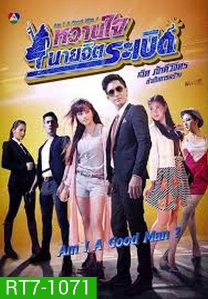 หวานใจนายจิตระเบิด