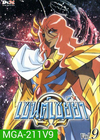 Saint Seiya: Omega Vol. 9 - เซนต์เซย์ย่า โอเมก้า Vol.9