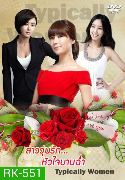 Typically Women สาววุ่นรักหัวใจบานฉ่ำ