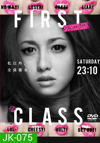บ.ก.สาวหัวใจแซ่บ First Class