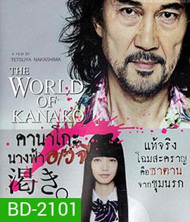 The World According To Kanako คานาโกะ นางฟ้าอเวจี