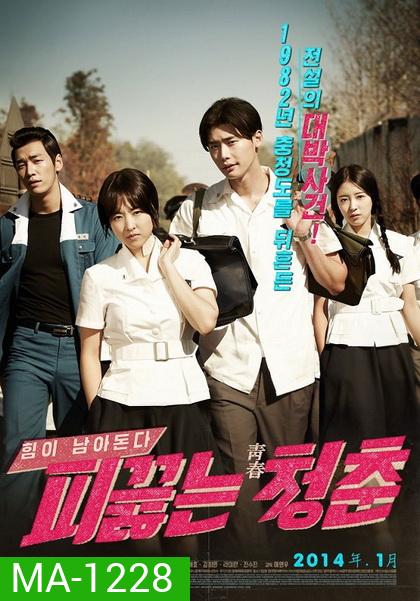 Hot Young Bloods วัยรักเลือดเดือด