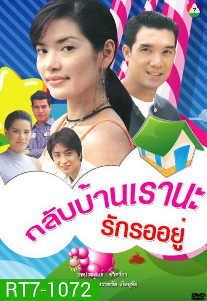 กลับบ้านเรา นะ...รักรออยู่ (บรู๊ค ดนุพร + อ้อม พิยดา) (14 ตอนจบ)