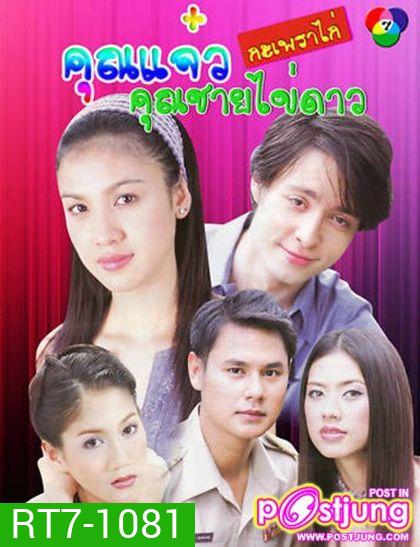 คุณ แจ๋วกะเพราไก่...คุณชายไข่ดาว (22 ตอนจบ)