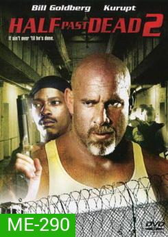 Half Past Dead 2 โคตรคนคุกมหาประลัย