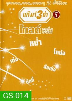 แก๊งค์ 3 ช่า โกลด์ ซีรี่ส์ ชุด 1