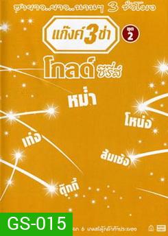 แก๊งค์ 3 ช่า โกลด์ ซีรี่ส์ ชุด 2