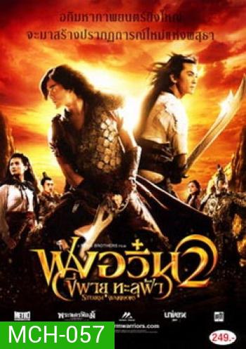 The Storm Warriors 2 ฟงอวิ๋น ขี่พายุทะลุฟ้า 2