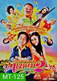 แหยมยโสธร 2