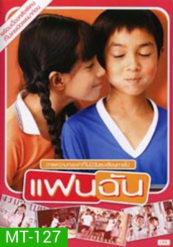 แฟนฉัน