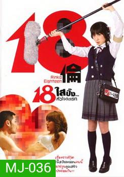 18 Rinko Eighteen 18 ใสปิ๊ง... หัวใจติดเรท