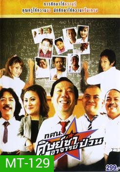 กศน. ศิษย์ซ่าอาจารย์ป่วน