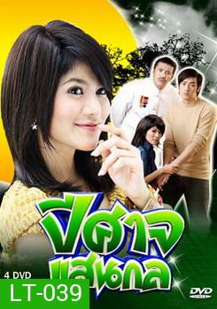 ปีศาจแสนกล