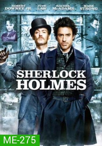 Sherlock Holmes เชอร์ล็อค โฮล์มส์ ดับแผนพิฆาตโลก