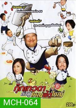 Kung Fu Chefs กุ๊กเทวดา กังฟูใหญ่ฟัดใหญ่