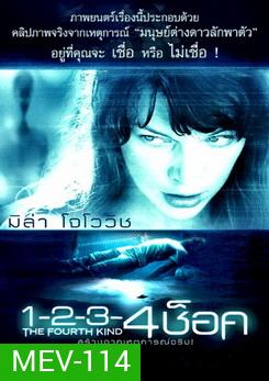The Fourth Kind 1-2-3-4 ช็อค