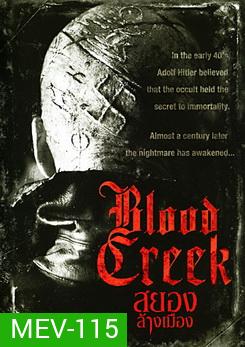 Blood Creek สยอง ล้างเมือง