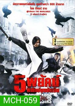 Bodyguards And Assassins 5 พยัคฆ์พิทักษ์ซุนยัดเซ็น