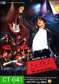 คอนเสิร์ต 25 ปี ไมโคร ร็อค เล็ก เล็ก Returns Concert