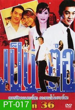 เป็นต่อ ชุดที่ 36