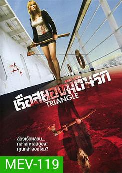 Triangle เรือสยองมิตินรก