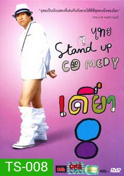 เดี่ยวไมโครโฟน 8 ไทย Stand Up Comedy (อุดม แต้พานิช)