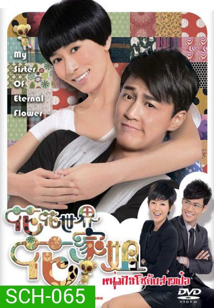 My Sister of Eternal Flower หนุ่มไฮโซกับสาวเป๋อ
